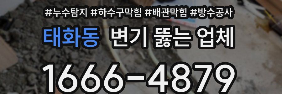 태화동 변기 뚫는 업체