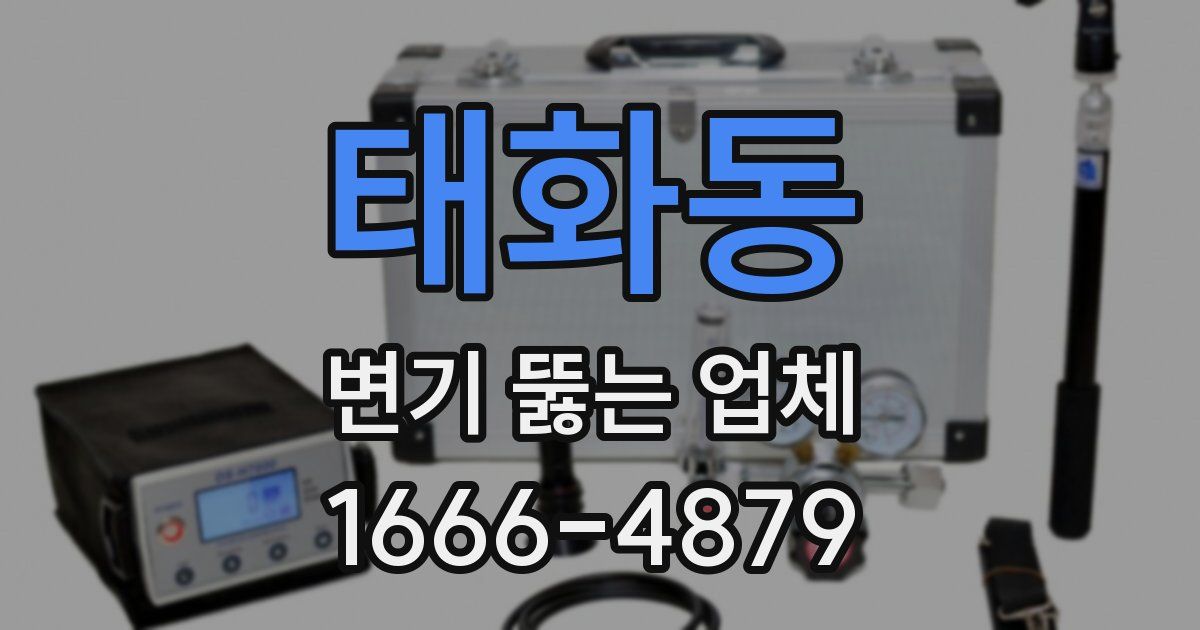 태화동 변기 뚫는 업체