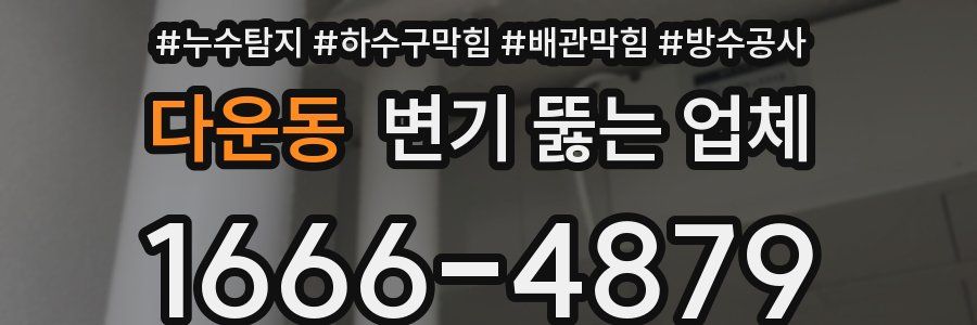 다운동 변기 뚫는 업체