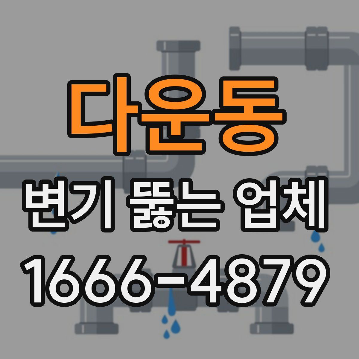 다운동 변기 뚫는 업체