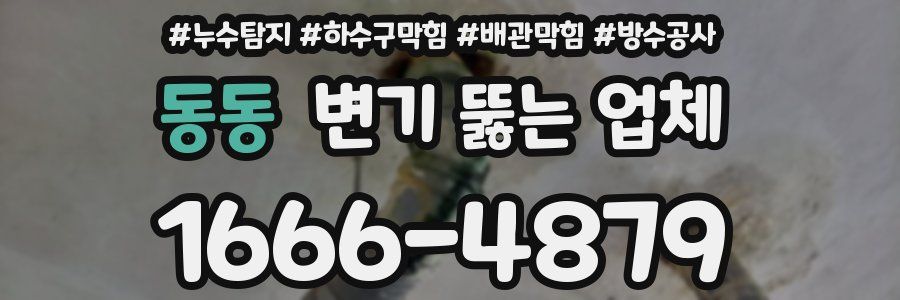 동동 변기 뚫는 업체