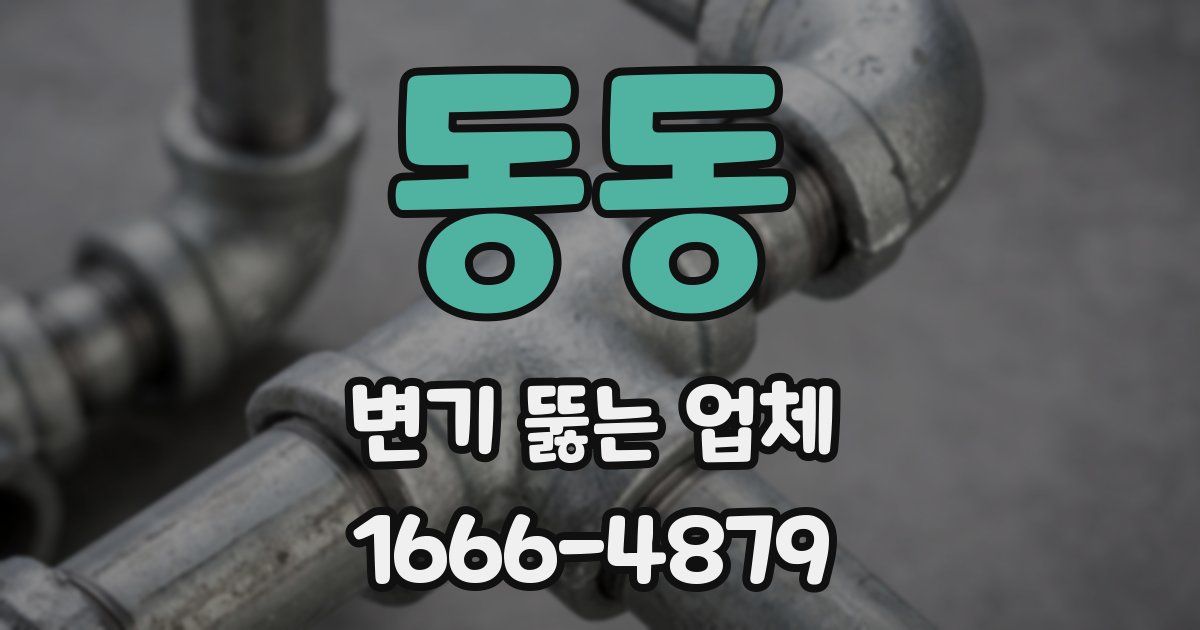 동동 변기 뚫는 업체