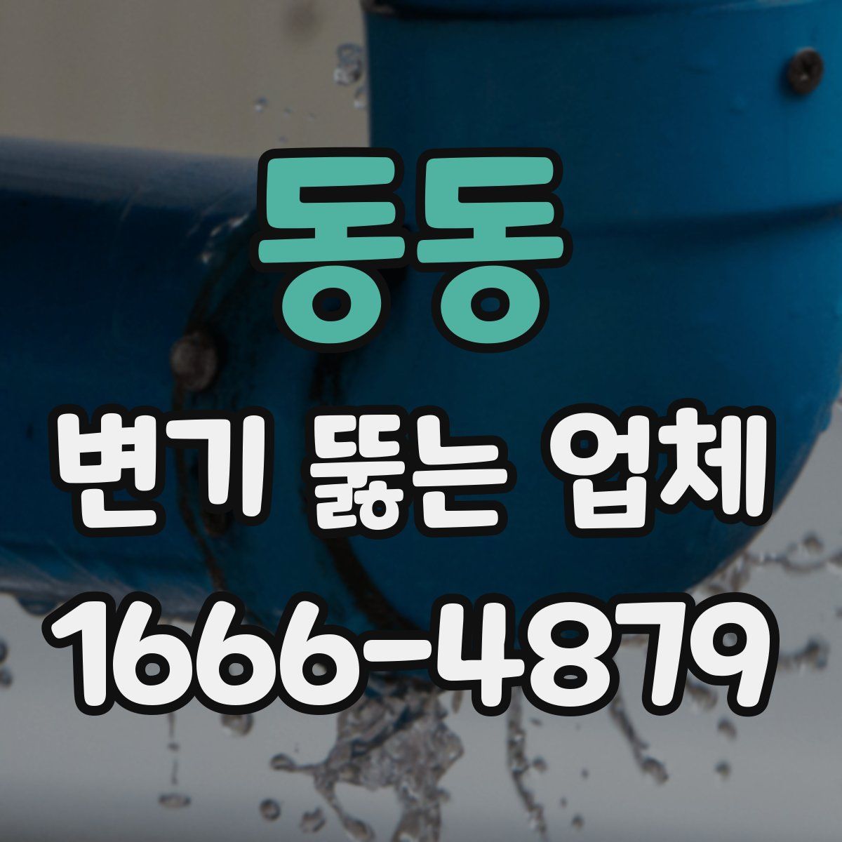 동동 변기 뚫는 업체