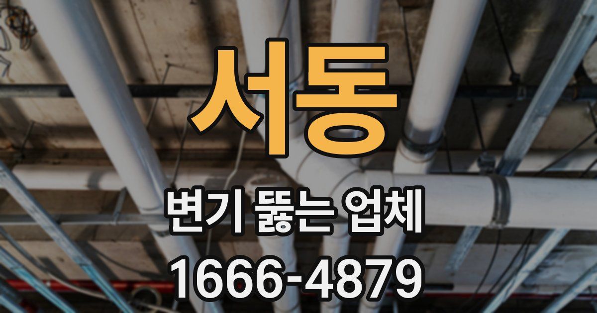 서동 변기 뚫는 업체