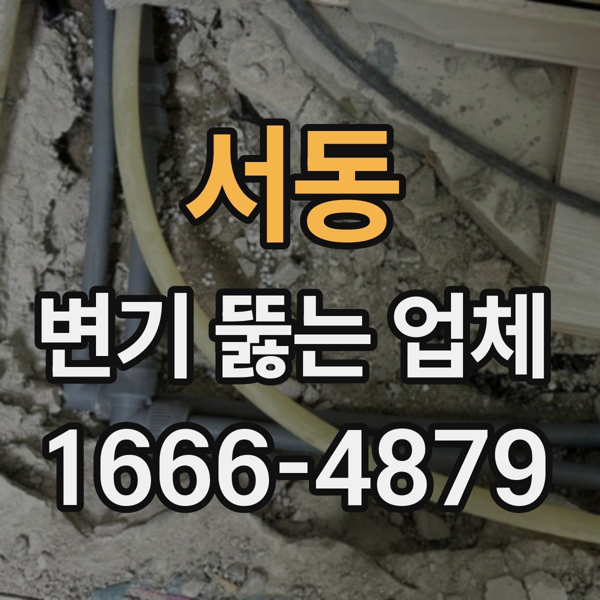 서동 변기 뚫는 업체
