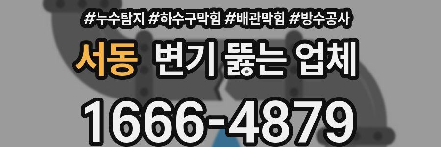 서동 변기 뚫는 업체
