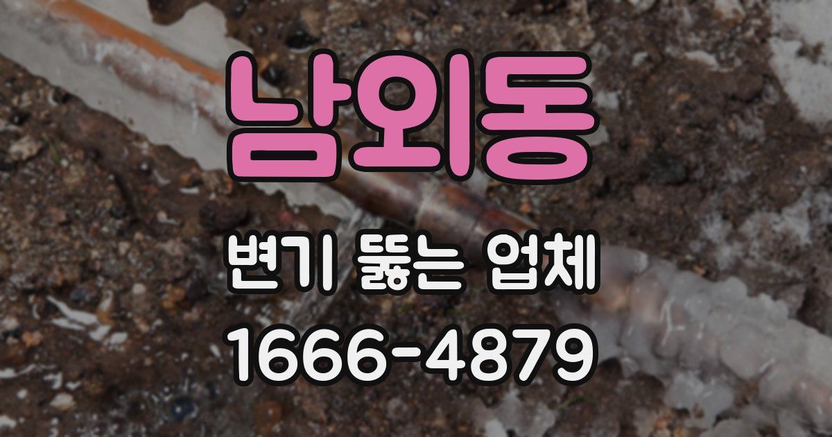 남외동 변기 뚫는 업체