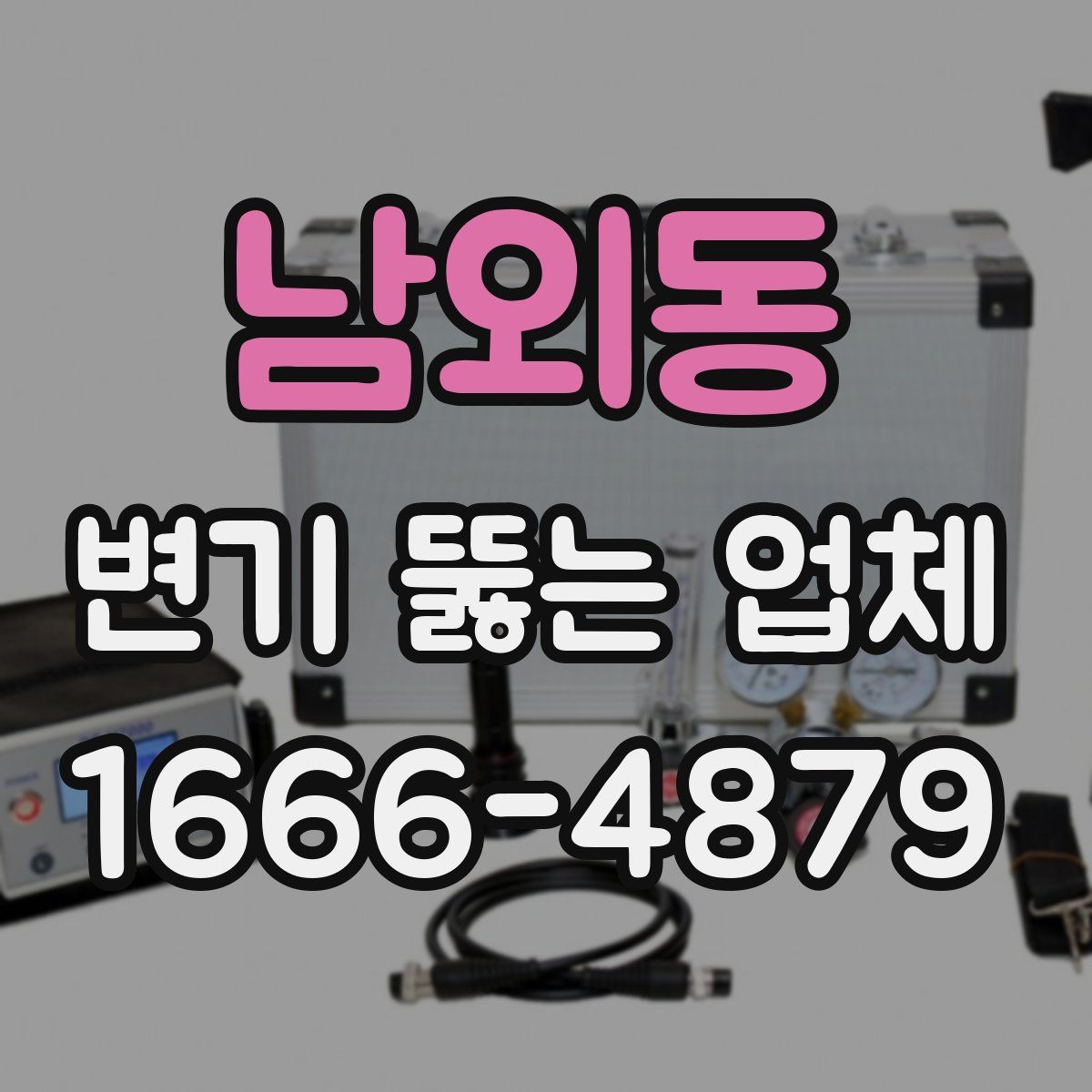 남외동 변기 뚫는 업체