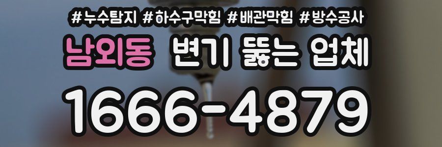 남외동 변기 뚫는 업체