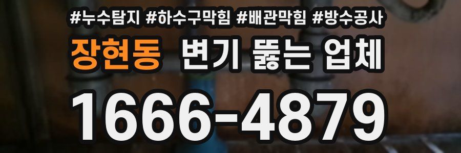 장현동 변기 뚫는 업체