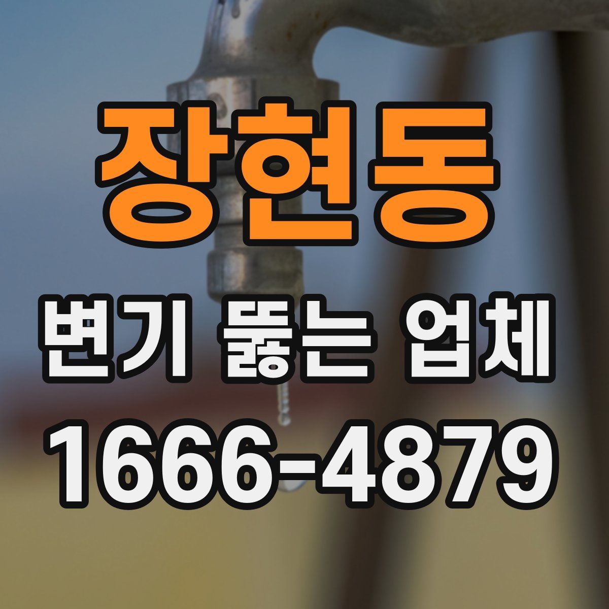 장현동 변기 뚫는 업체