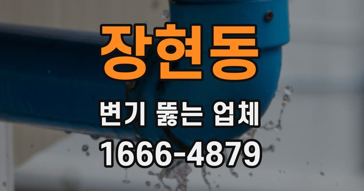 장현동 변기 뚫는 업체