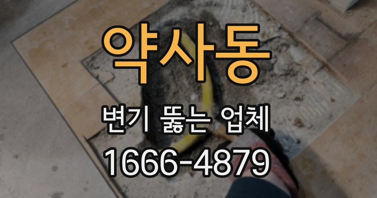 약사동 변기 뚫는 업체
