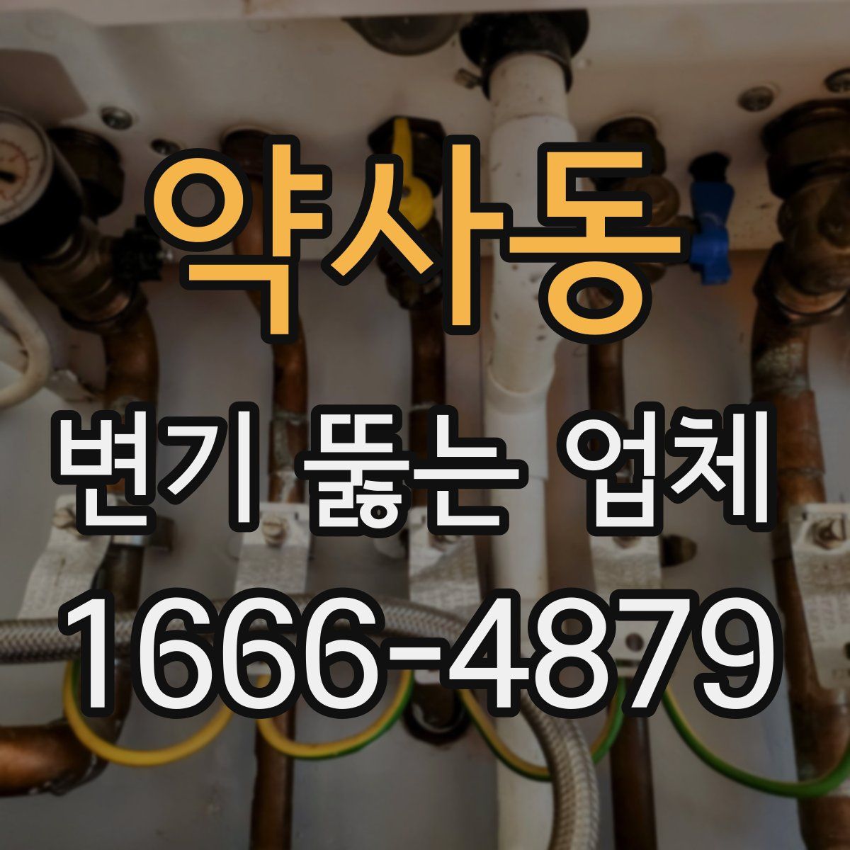 약사동 변기 뚫는 업체