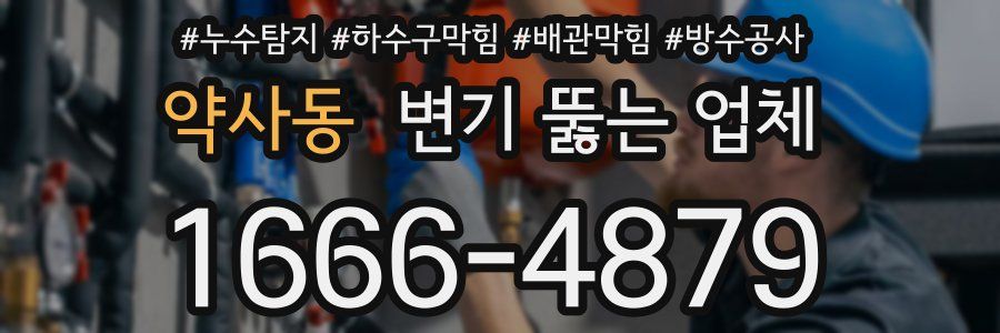 약사동 변기 뚫는 업체