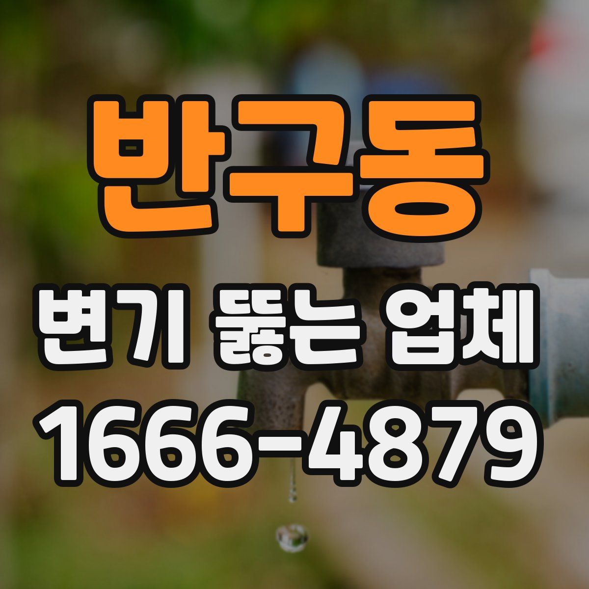 반구동 변기 뚫는 업체