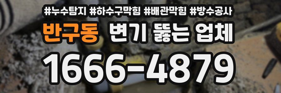 반구동 변기 뚫는 업체