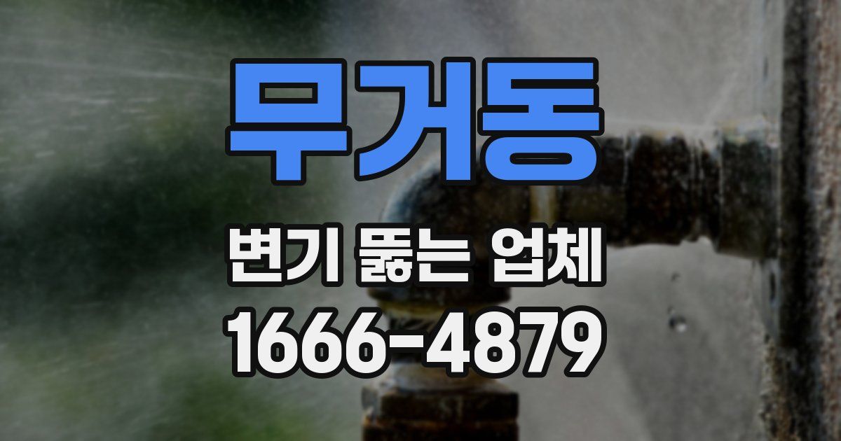 무거동 변기 뚫는 업체