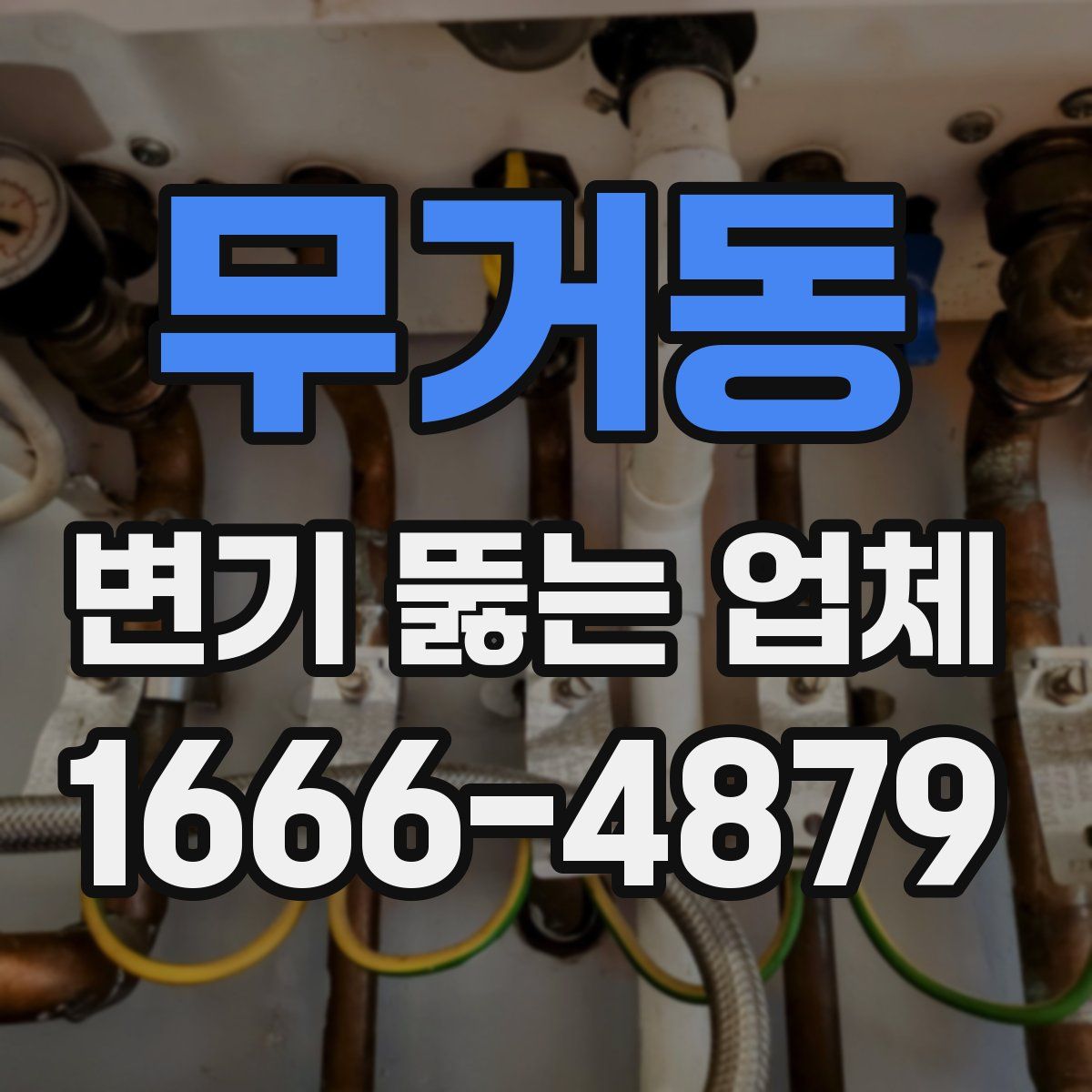 무거동 변기 뚫는 업체