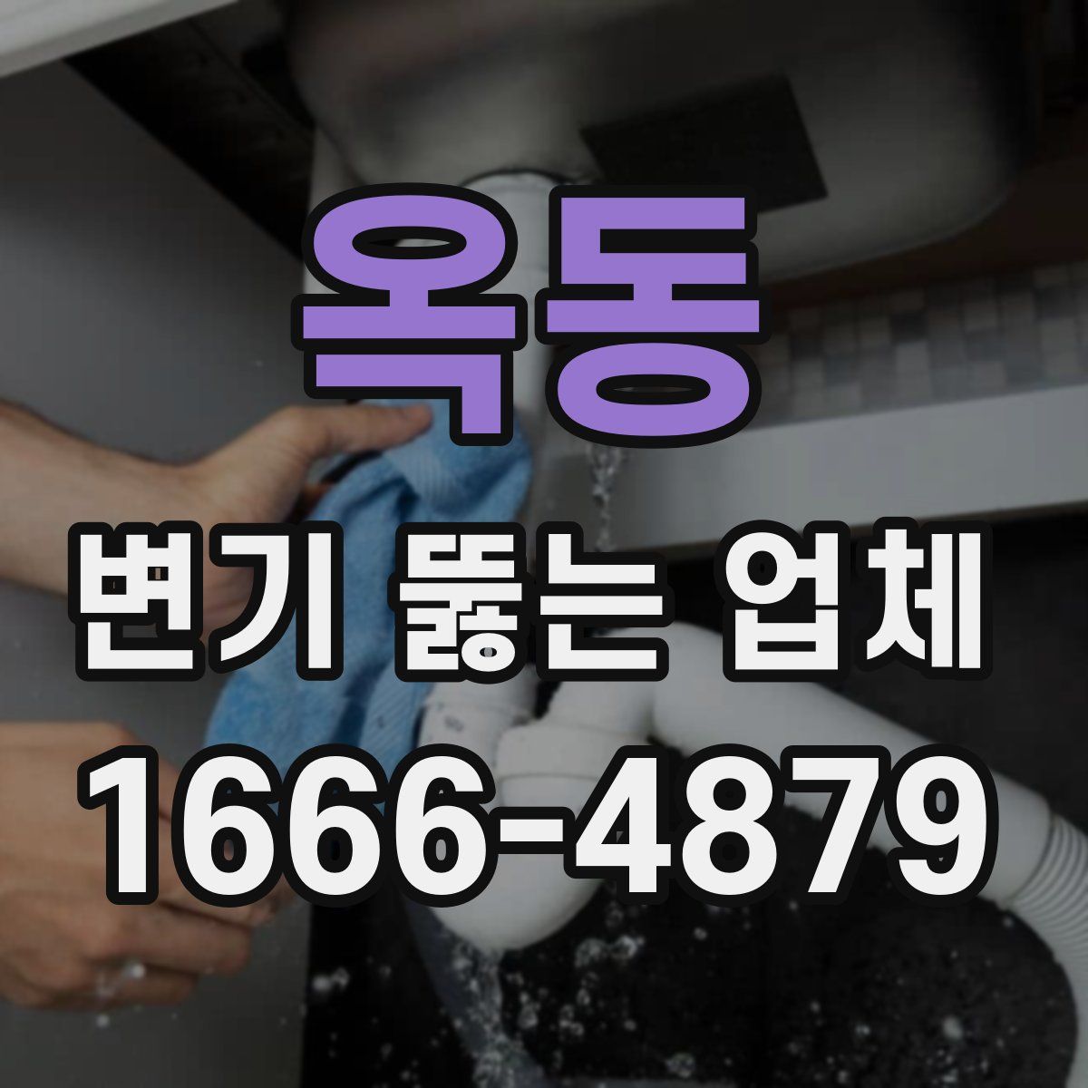 옥동 변기 뚫는 업체