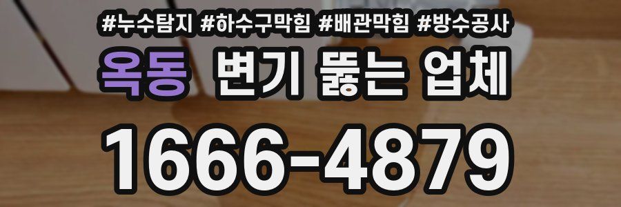 옥동 변기 뚫는 업체
