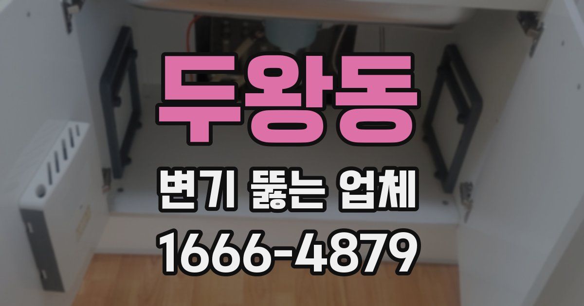 두왕동 변기 뚫는 업체