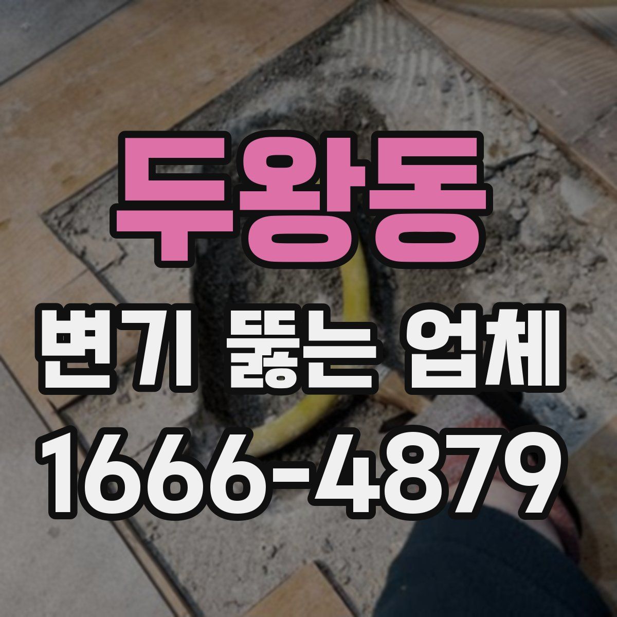 두왕동 변기 뚫는 업체