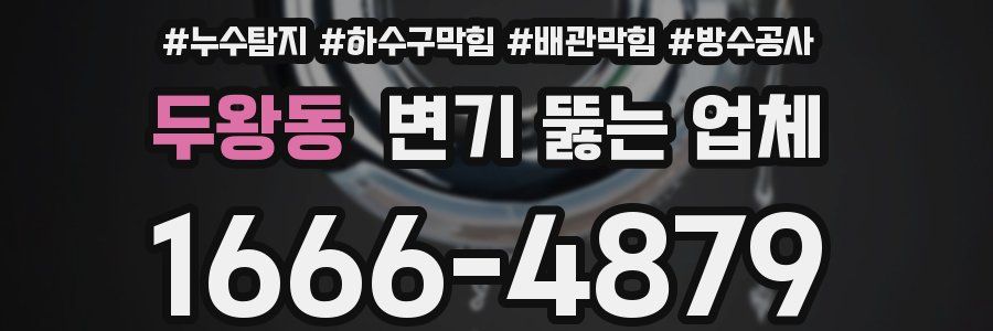 두왕동 변기 뚫는 업체