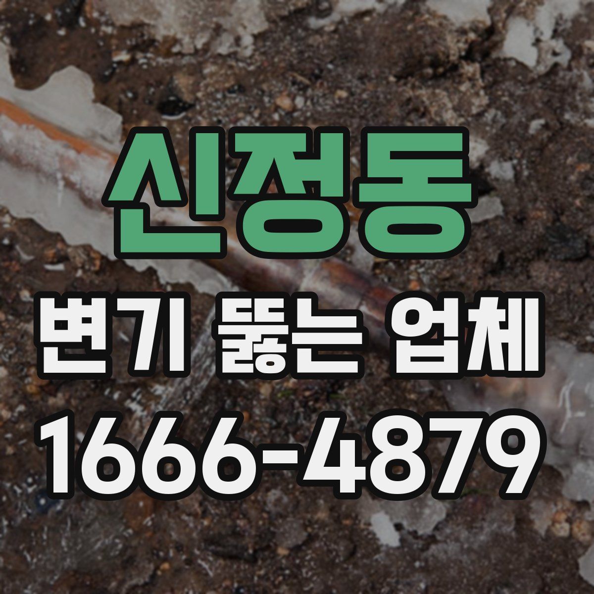 신정동 변기 뚫는 업체