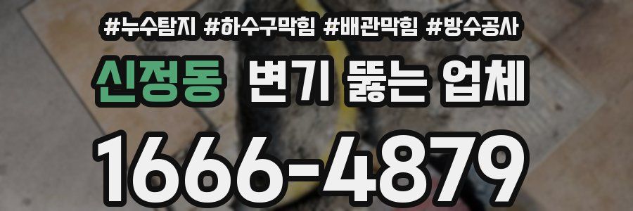신정동 변기 뚫는 업체
