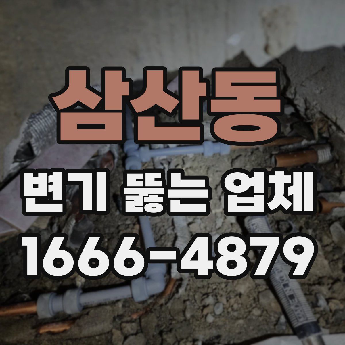 삼산동 변기 뚫는 업체