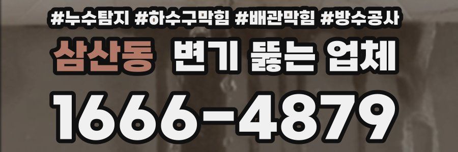 삼산동 변기 뚫는 업체