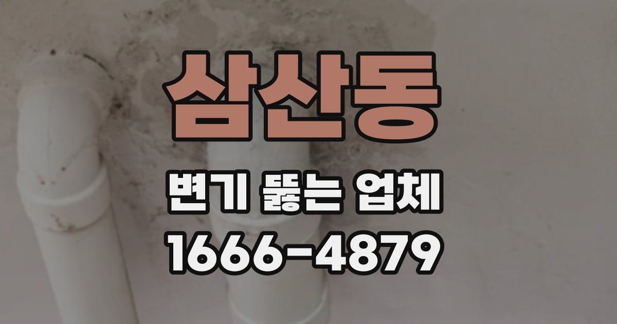 삼산동 변기 뚫는 업체