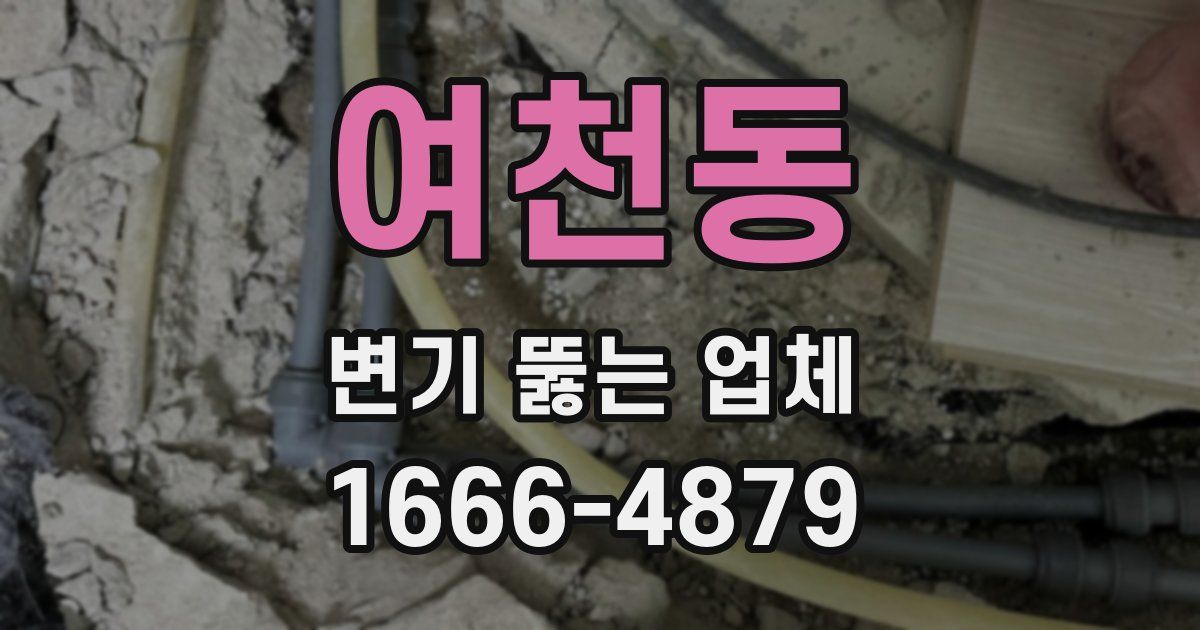 여천동 변기 뚫는 업체