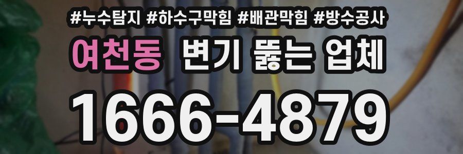 여천동 변기 뚫는 업체