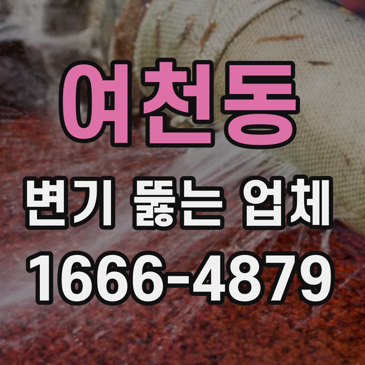 여천동 변기 뚫는 업체