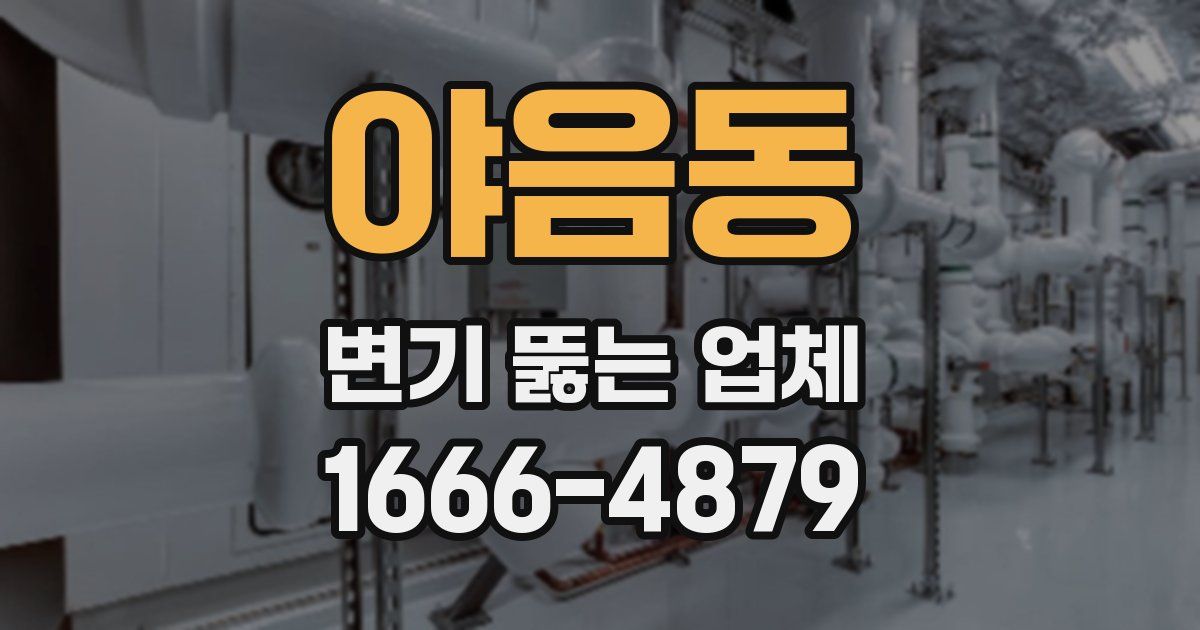 야음동 변기 뚫는 업체