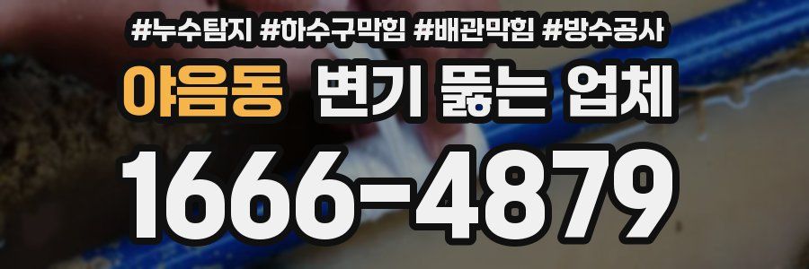 야음동 변기 뚫는 업체