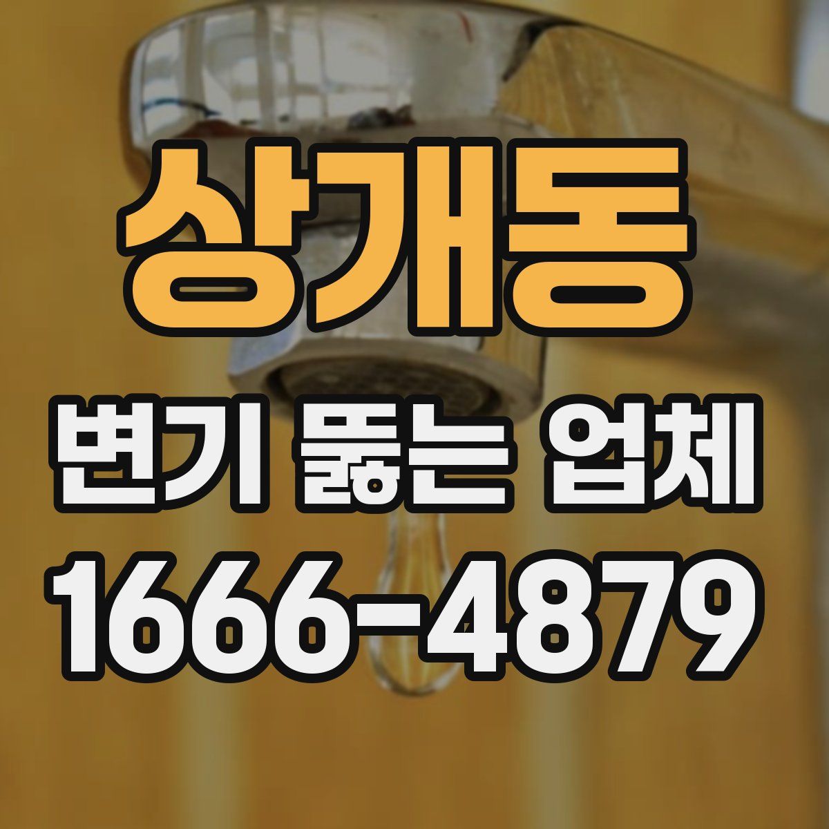 상개동 변기 뚫는 업체