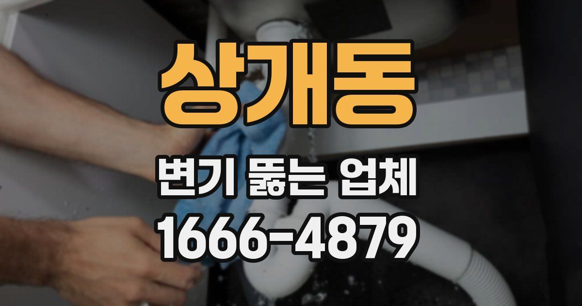 상개동 변기 뚫는 업체