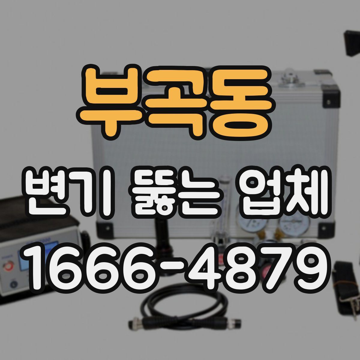 부곡동 변기 뚫는 업체