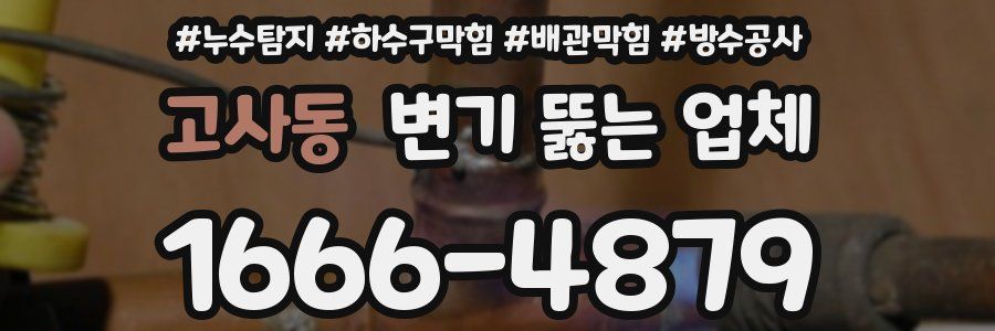 고사동 변기 뚫는 업체