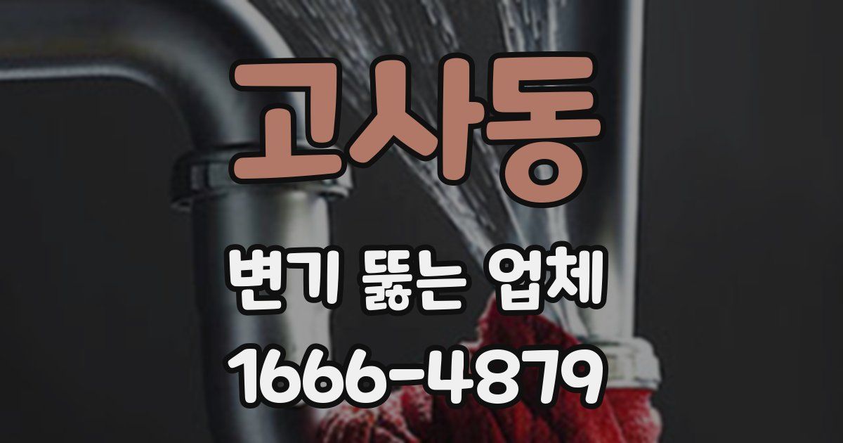 고사동 변기 뚫는 업체