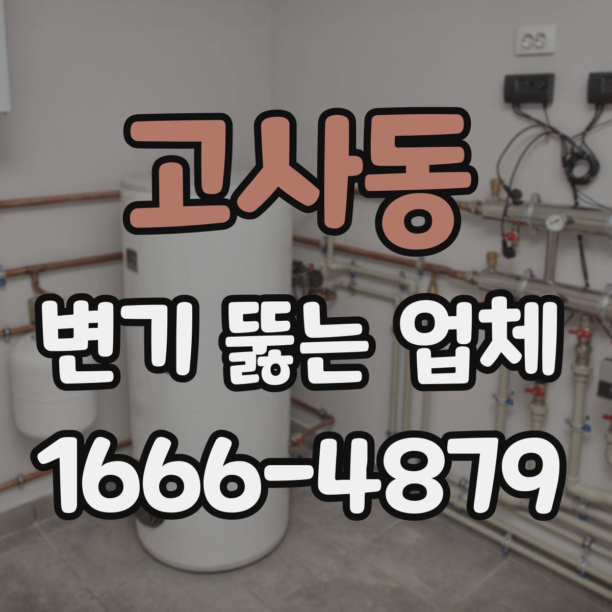 고사동 변기 뚫는 업체