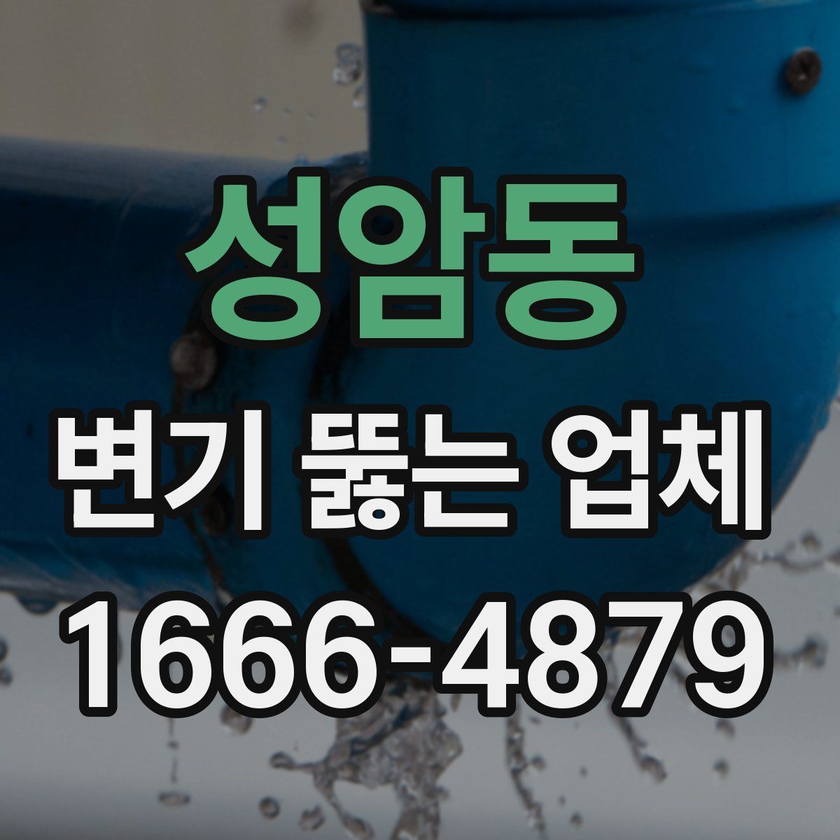 성암동 변기 뚫는 업체