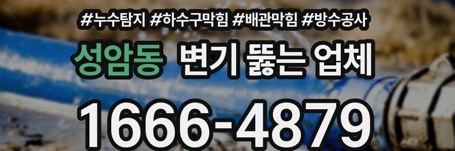 성암동 변기 뚫는 업체