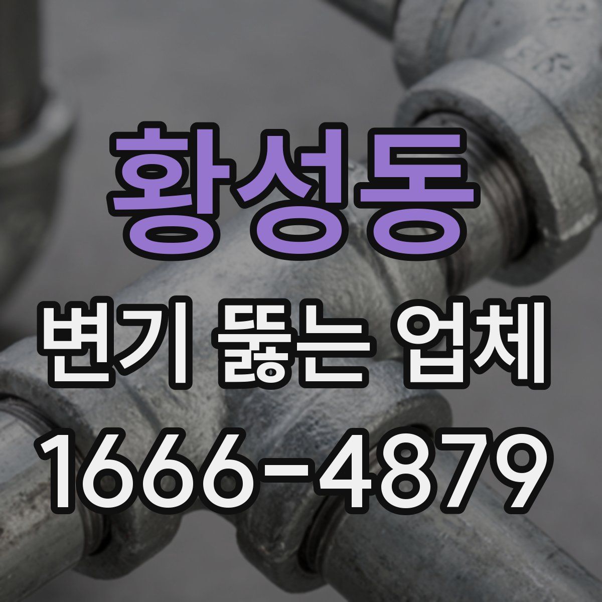 황성동 변기 뚫는 업체