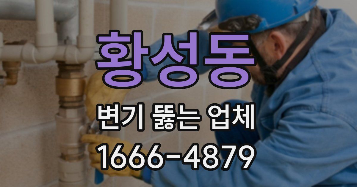 황성동 변기 뚫는 업체