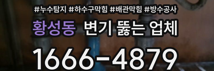 황성동 변기 뚫는 업체