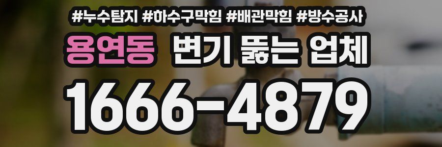 용연동 변기 뚫는 업체